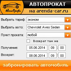 виджет с расчетом стоимости авто аренды от АрендаАвто-брд